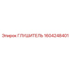 1604248401 Глушитель Epiroc