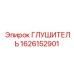 1626152901 Глушитель Epiroc