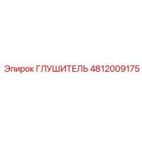 4812009175 ГЛУШИТЕЛЬ Epiroc