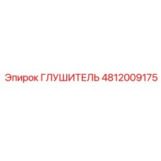 4812009175 ГЛУШИТЕЛЬ Epiroc