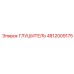 4812009175 ГЛУШИТЕЛЬ Epiroc