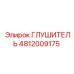 4812009175 ГЛУШИТЕЛЬ Epiroc