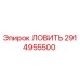 Деталь ЛОВИТЬ 2914955500 производителя Epiroc для ремонта буровых станков