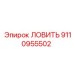 9110955502 ЛОВИТЕЛЬ Epiroc