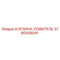 3760008041 КОРЗИНА-ЛОВИТЕЛЬ Epiroc