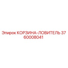 3760008041 КОРЗИНА-ЛОВИТЕЛЬ Epiroc