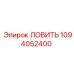 1094052400 ЛОВИТЬ Epiroc
