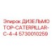 Оригинальный двигатель Epiroc Caterpillar C-4-4 5730010259