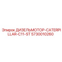 5730010260 ДИЗЕЛЬМОТОР-CATERPILLAR-C11-ST Epiroc