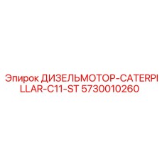 Оригинальный двигатель Epiroc Caterpillar C11-ST 5730010260