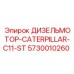 Оригинальный двигатель Epiroc Caterpillar C11-ST 5730010260