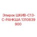 1310839900 ШКИВ-C13-C-РАНКША Epiroc