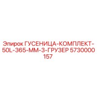 5730000157 ГУСЕНИЦА-КОМПЛЕКТ-50L-365-MM-3-ГРУЗЕР Epiroc