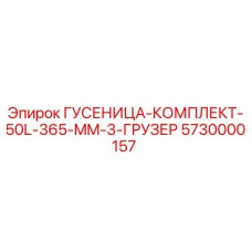 5730000157 ГУСЕНИЦА-КОМПЛЕКТ-50L-365-MM-3-ГРУЗЕР Epiroc