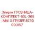 5730000157 ГУСЕНИЦА-КОМПЛЕКТ-50L-365-MM-3-ГРУЗЕР Epiroc