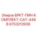 Штифты БРКТ-ПИН-КОМПЛЕКТ-CAT-446B Epiroc 9753213938