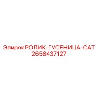 2658437127 РОЛИК-ГУСЕНИЦА-CAT Epiroc