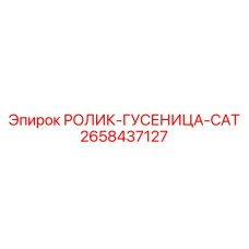 2658437127 РОЛИК-ГУСЕНИЦА-CAT Epiroc