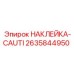 2635844950 НАКЛЕЙКА-CAUTI Epiroc