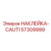 57309999 НАКЛЕЙКА-CAUTI Epiroc