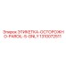 1310072511 ЭТИКЕТКА-ОСТОРОЖНО-PAROIL-S-ONLY Epiroc