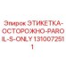 1310072511 ЭТИКЕТКА-ОСТОРОЖНО-PAROIL-S-ONLY Epiroc