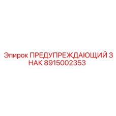 Оригинальный алюминиевый знак безопасности Epiroc 8915002353