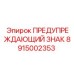 Оригинальный алюминиевый знак безопасности Epiroc 8915002353