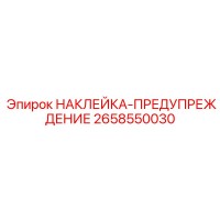 2658550030 НАКЛЕЙКА-ПРЕДУПРЕЖДЕНИЕ Epiroc