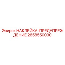 Оригинальный знак безопасности Epiroc 2658550030 с светоотражением