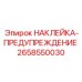 Оригинальный знак безопасности Epiroc 2658550030 с светоотражением