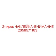 Оригинальная наклейка-внимание Epiroc артикул 2658571163