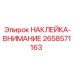 Оригинальная наклейка-внимание Epiroc артикул 2658571163