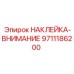9711186200 НАКЛЕЙКА-ВНИМАНИЕ Epiroc