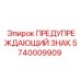 Знак предупреждения для техники Epiroc 5740009909