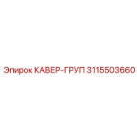 3115503660 КАВЕР-ГРУП Epiroc