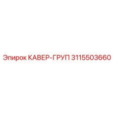 3115503660 КАВЕР-ГРУП Epiroc