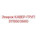3115503660 КАВЕР-ГРУП Epiroc