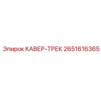 2651616365 КАВЕР-ТРЕК Epiroc