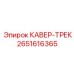 2651616365 КАВЕР-ТРЕК Epiroc