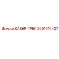 2651616407 КАВЕР-ТРЕК Epiroc