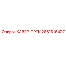 2651616407 КАВЕР-ТРЕК Epiroc
