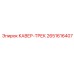 2651616407 КАВЕР-ТРЕК Epiroc