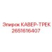 2651616407 КАВЕР-ТРЕК Epiroc