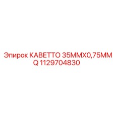 1129704830 КАВЕТТО 35MMX0,75MMQ Epiroc