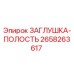 Оригинальная заглушка-полость Epiroc артикул 2658263617