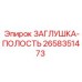 Заглушка для резьбовых отверстий техники Epiroc артикул 2658351473