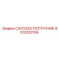 Блок CAVO320-ПОГРУЗЧИК арт.8512032106 для техники Epiroc