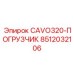 Блок CAVO320-ПОГРУЗЧИК арт.8512032106 для техники Epiroc