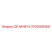 3702006300 CB-МУФТА Epiroc